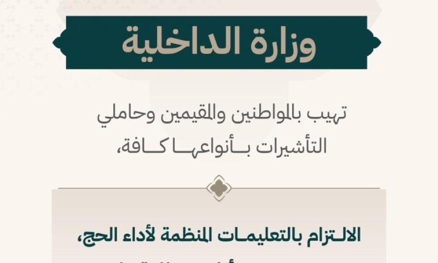 الداخلية السعودية تحث المواطنين على الالتزام بالتعليمات الخاصة بأداء مناسك الحج