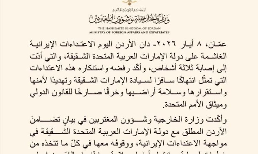 الأردن يعلن إدانته القوية للاعتداءات الإيرانية على الإمارات ويؤكد دعمه التام لها