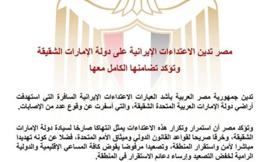 مصر تعبر عن إدانتها للاعتداءات الإيرانية على الإمارات وتؤكد تضامنها التام معها