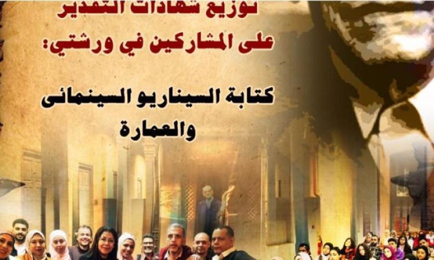 متحف نجيب محفوظ يحتفل غدا بتكريم المشاركين في ورشتي السينما والعمارة