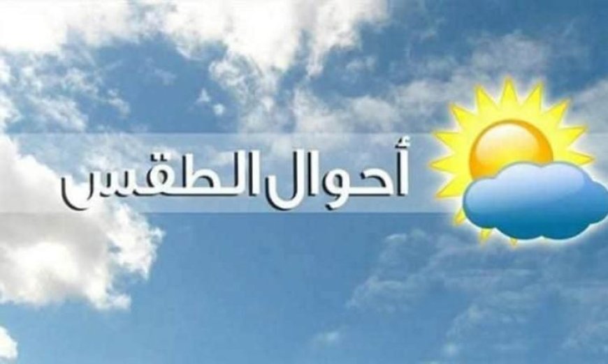 الأرصاد الجوية تحذر من ارتفاع درجات الحرارة اليوم مع شبورة كثيفة ونشاط ملحوظ للرياح والعظمى في القاهرة تصل إلى 31 درجة