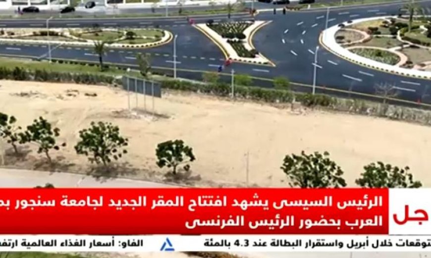 افتتاح المقر الجديد لجامعة سنجور بحضور السيسي وماكرون في بث مباشر