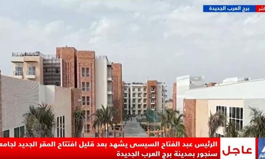 الرئيس السيسي والرئيس الفرنسي يفتتحان المقر الجديد لجامعة سنجور في حدث تاريخي مباشر