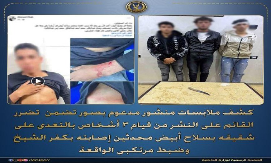 القبض على 3 متهمين بالتعدي على شخص بسلاح أبيض في كفر الشيخ وإصابته بجروح خطيرة