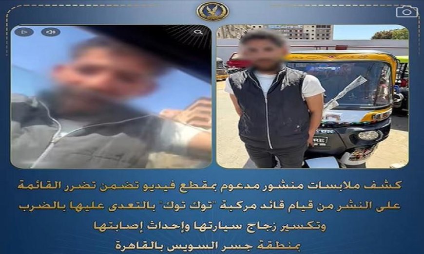 قائد توك توك يعتدي بالضرب على سيدة ويكسر زجاج سيارتها في واقعة مروعة