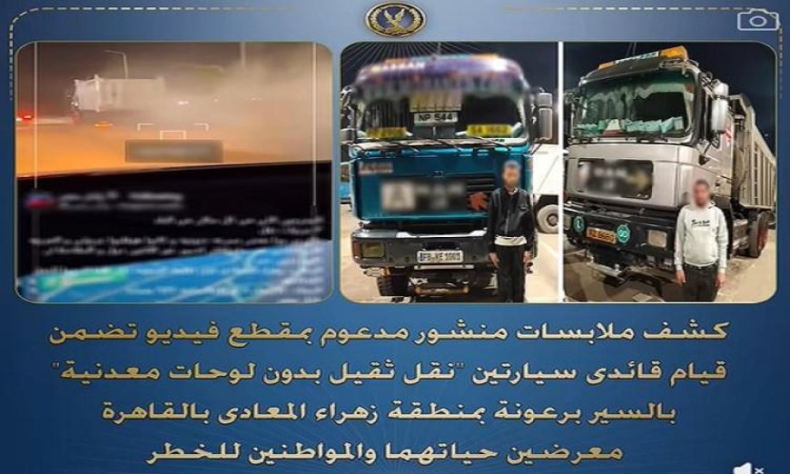 القبض على سائقي سيارتين نقل ثقيل بلا لوحات بقيادة متهورة في القاهرة