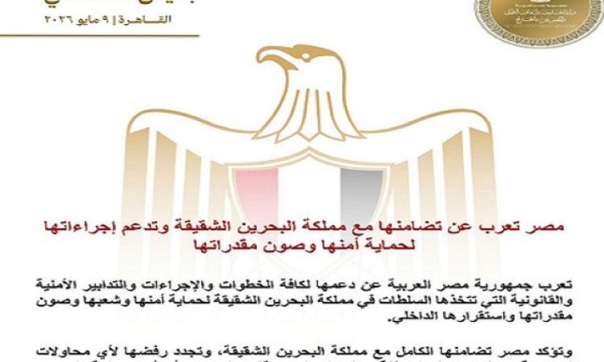 مصر تدعم مملكة البحرين الشقيقة وتعبر عن تضامنها لحماية الأمن الوطني