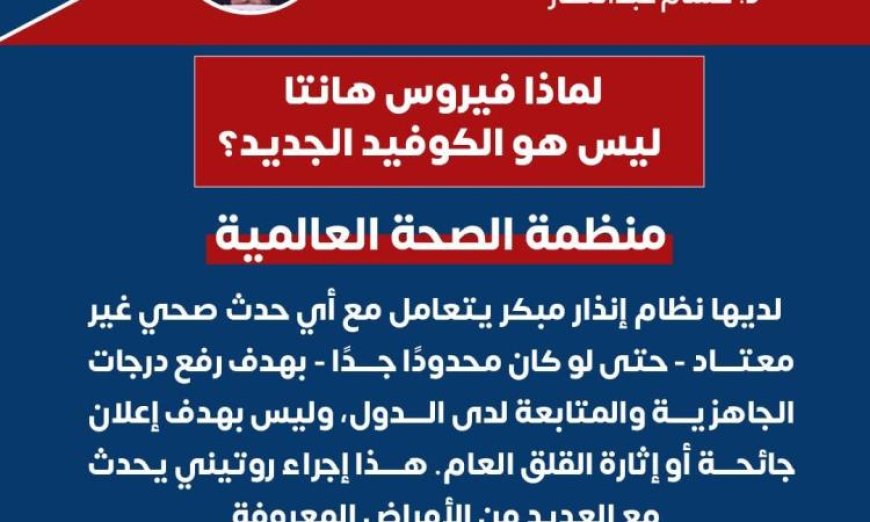 الصحة تؤكد عدم وجود حالات إصابة مؤكدة بفيروس هانتا في مصر