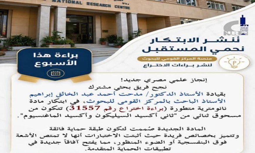 ابتكار مادة نانومترية لتعزيز الحماية الفائقة إنجاز علمي متميز للمركز القومي للبحوث