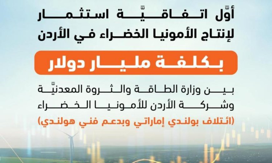 الأردن يعلن عن بدء أول مشروع للأمونيا الخضراء باستثمار ضخم يصل إلى مليار دولار