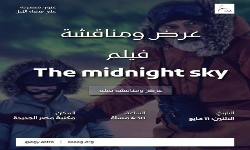 مكتبة مصر الجديدة تستضيف عرض ومناقشة فيلم The Midnight Sky غدا الاثنين