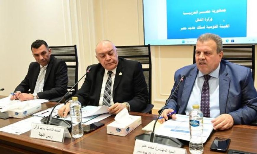لجنة النقل في مجلس النواب تعتمد ميزانية هيئة السكة الحديد للعام المالي 2026/2027