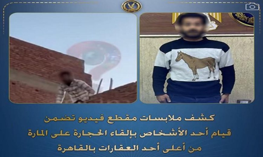 شرطة القاهرة تلقي القبض على شخص قام بإلقاء الحجارة على المارة من سطح عقار
