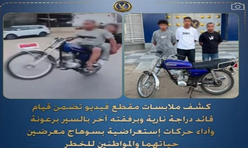 ضبط سائق دراجة نارية ومرافقه بسبب قيادتهما المتهورة وأداء حركات استعراضية في سوهاج