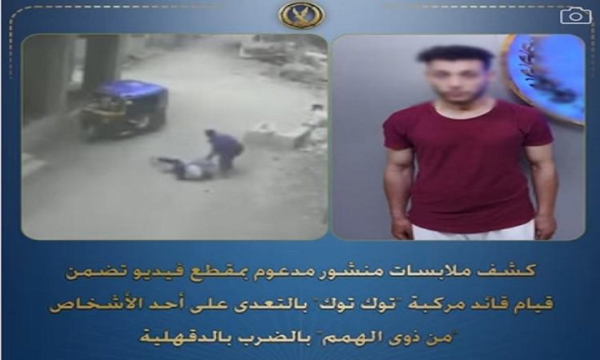 القبض على سائق توك توك اعتدى بالضرب على شخص من ذوي الهمم