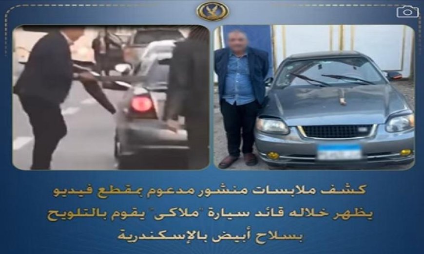 شرطة الإسكندرية تضبط قائد سيارة ملاكي يتعرض بالتهديد بسلاح أبيض