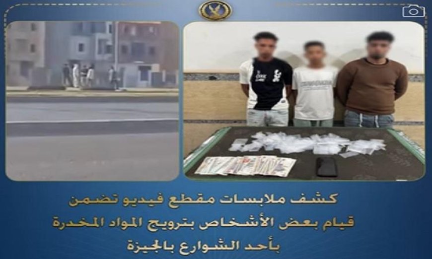 القبض على ثلاثة أفراد بتهمة ترويج المخدرات في شوارع الجيزة