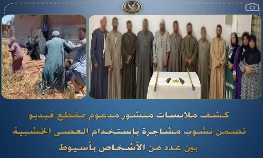 شرطة أسيوط تحقق في اعتداء جماعي حيث تم القبض على 12 شخصًا استخدموا العصي الخشبية في مشاجرة