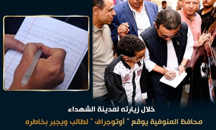 محافظ المنوفية يُفاجئ طالباً بتوقيع أوتوجراف على كراسته ويُظهر دعمه له