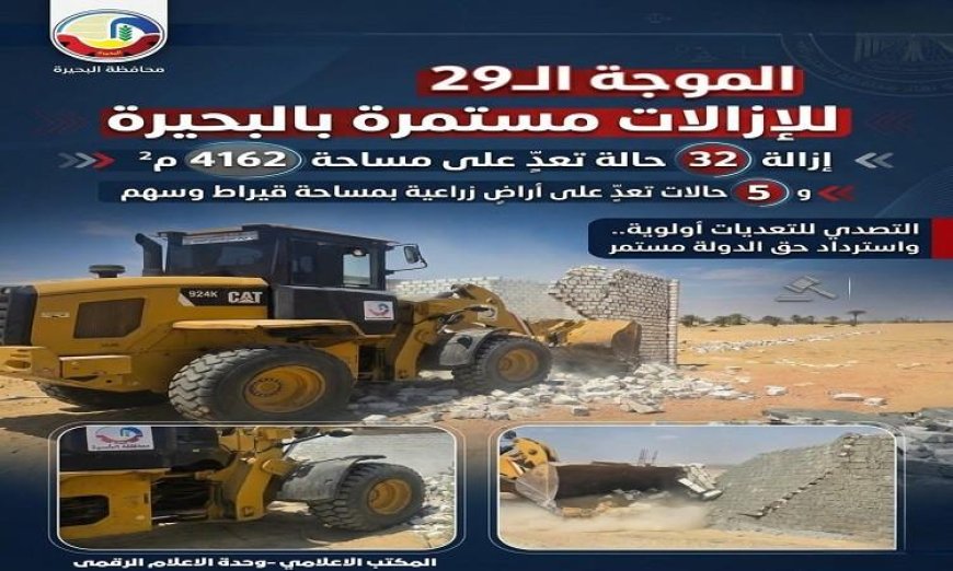 إزالة التعديات في جميع مدن ومراكز البحيرة حملة مستمرة لتحقيق الأمان والراحة للمواطنين