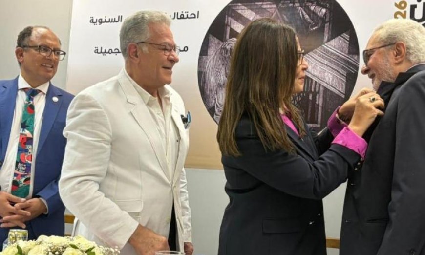وزيرة الثقافة تشارك في احتفالية جمعية محبي الفنون الجميلة وتكرم الفنان عوض الشيمي