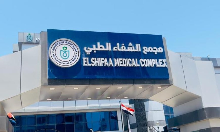 الرعاية الصحية تقدم 4 ملايين خدمة طبية بجودة عالمية في مجمع الشفاء ببورسعيد