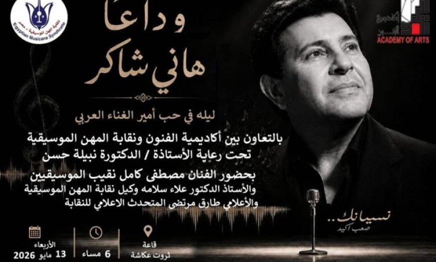 ليلة مميزة في وداع هاني شاكر تنظمها أكاديمية الفنون ونقابة الموسيقيين الأربعاء
