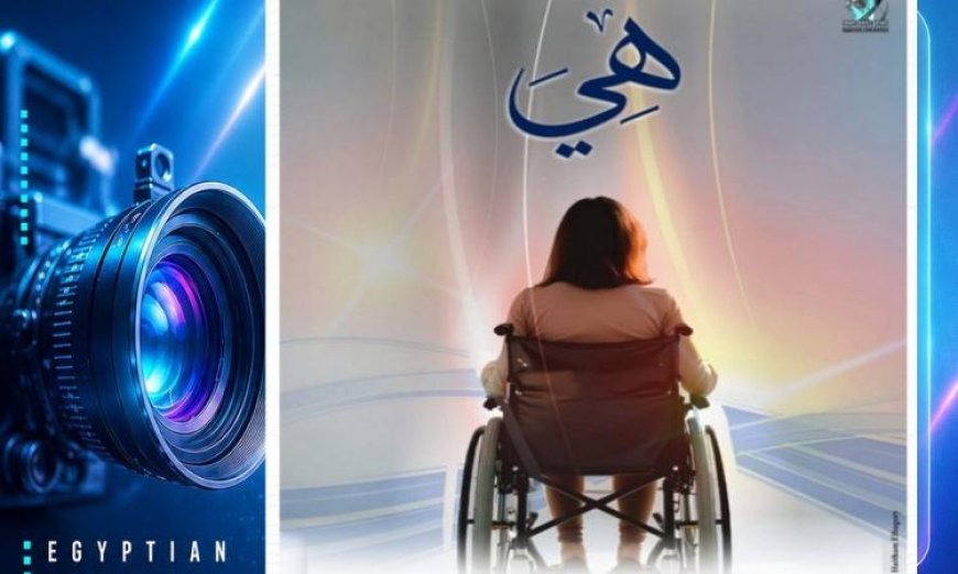 فيلم هي يتألق باختيارها للمنافسة في جائزة ICJ 2026 في أوكرانيا