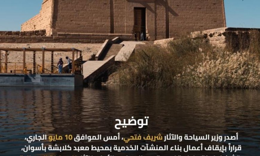 وزير السياحة والآثار يعلن وقف العمل في بناء المنشآت الخدمية حول معبد كلابشة