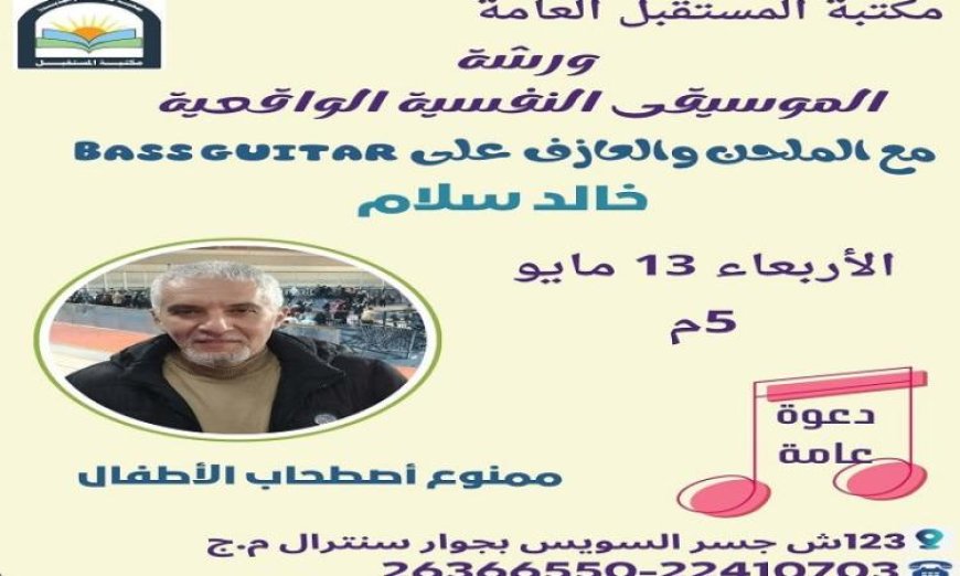 ورشة عمل مثيرة عن الموسيقى النفسية الواقعية في مكتبة المستقبل غدا الأربعاء