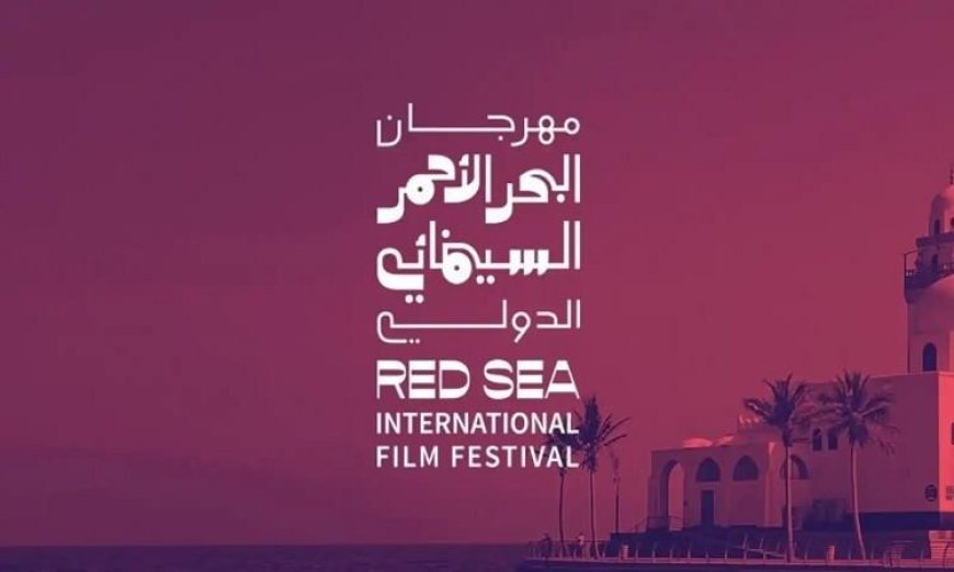 مهرجان البحر الأحمر السينمائي يتيح فرصة المشاركة لدعم المبدعين في صناعة الأفلام العربية
