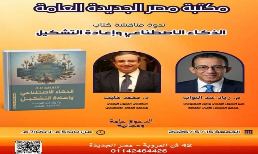 مكتبة مصر الجديدة تستضيف مناقشة كتاب الذكاء الاصطناعي وإعادة التشكيل غدا الجمعة