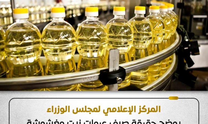 الحكومة تؤكد عدم وجود زيت مغشوش أو سلع مجهولة المصدر في المقررات التموينية