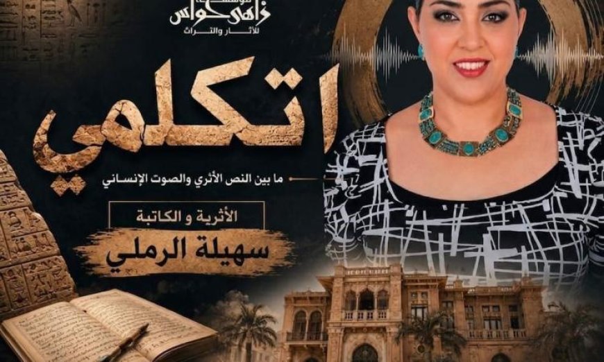 مؤسسة زاهي حواس تستضيف ندوة اتكلمي للكاتبة سهيلة الرملي لتعزيز الحوار الثقافي