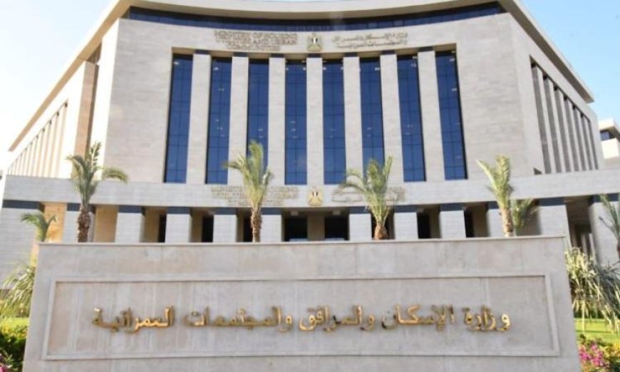 الإسكان تصدر 9 قرارات لإزالة التعديات في العبور الجديدة والساحل الشمالي الغربي