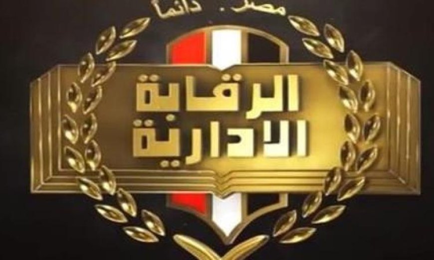 الرقابة الإدارية تطلق البرنامج العاشر لتعزيز المهارات القيادية في المؤسسات الحكومية