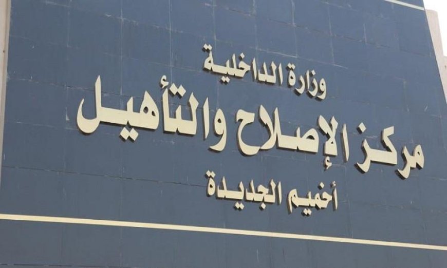 تفتيش ناري لمركز إصلاح وتأهيل أخميم بمشاركة النيابة العامة بالصور