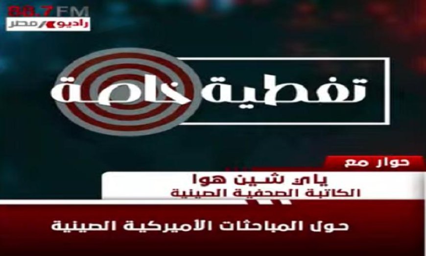 كاتبة صينية تناقش كيف تعيد القمة الصينية الأمريكية تشكيل العلاقة المستقبلية بين البلدين