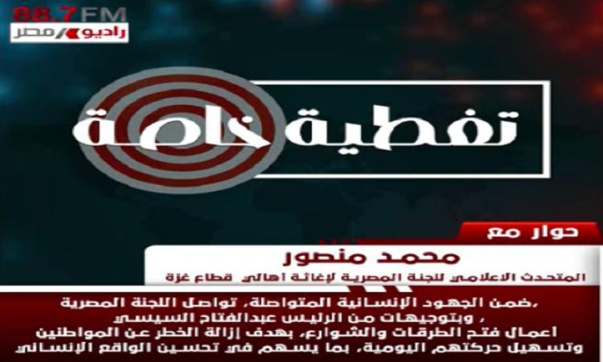 جهود اللجنة المصرية لإغاثة غزة في تمهيد الطرق وتحسين حياة سكان القطاع تتواصل بلا توقف