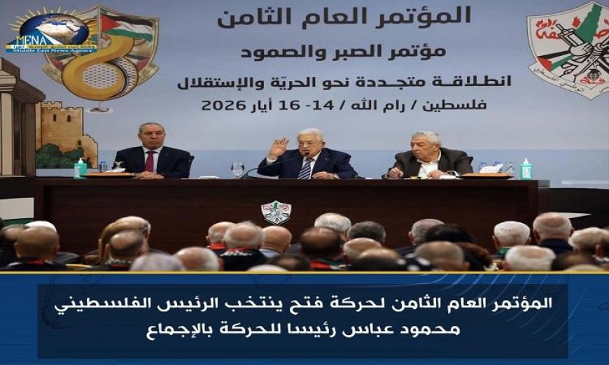 مؤتمر فتح الثامن يختار محمود عباس رئيسا للحركة بالإجماع