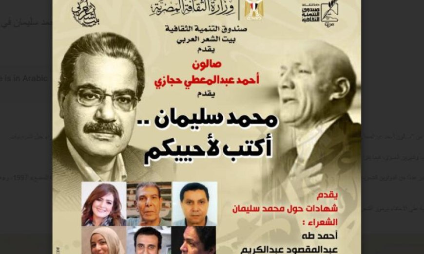 بيت الشعر العربي يكرم الشاعر الراحل محمد سليمان في صالون أحمد عبدالمعطي حجازي