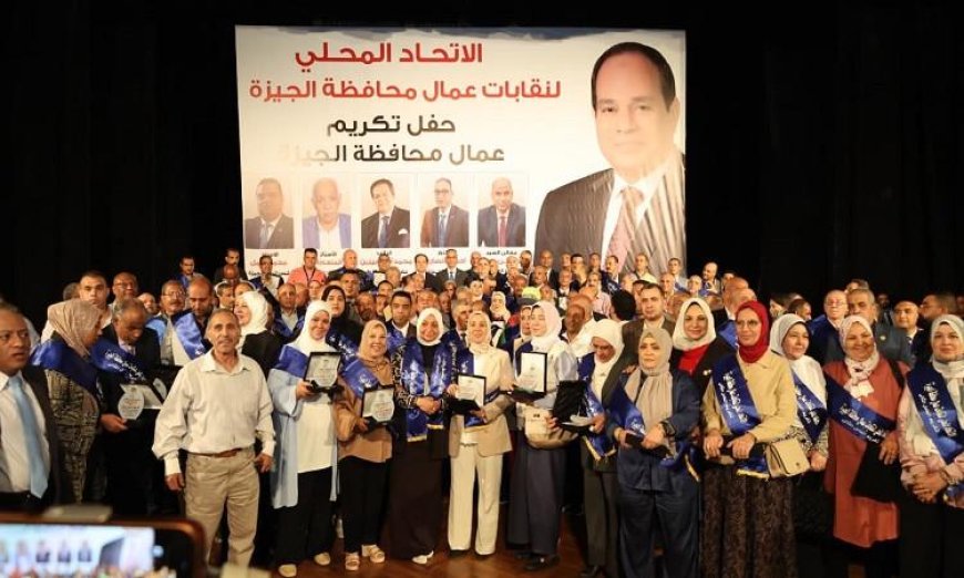 محافظ الجيزة يحتفل بتكريم 300 عامل في احتفالية الاتحاد المحلي لعمال الجيزة