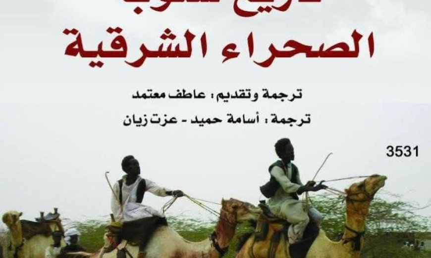 تاريخ شعوب الصحراء الشرقية استكشاف مثير لذكريات الرمال وقصص الإنسانية