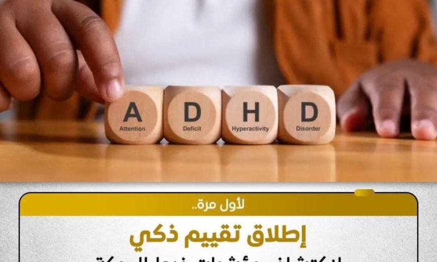 صندوق تطوير التعليم يقدم تقييمًا رقميًا مبتكرًا لاضطراب فرط الحركة ADHD للأطفال