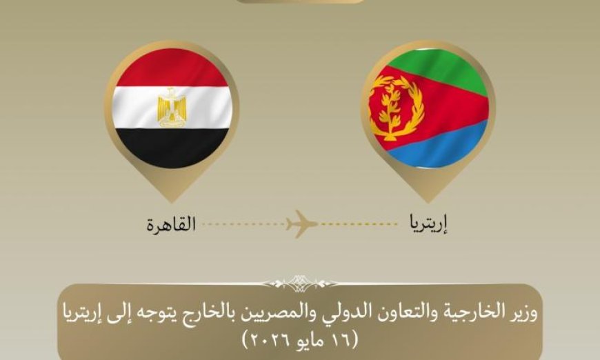 وزير الخارجية يزور إريتريا لتعزيز التعاون الثنائي بين البلدين