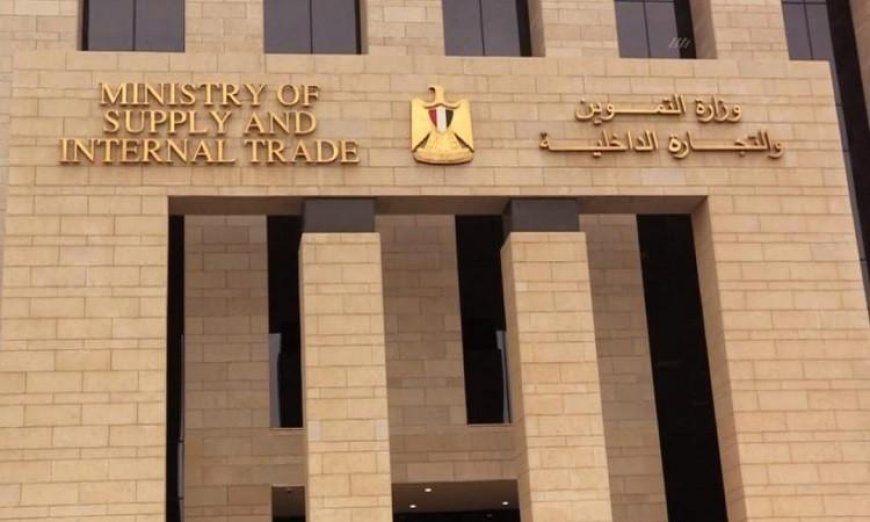 وزارة التموين تكشف عن استعدادات شاملة لتلبية احتياجات المواطنين في عيد الأضحى