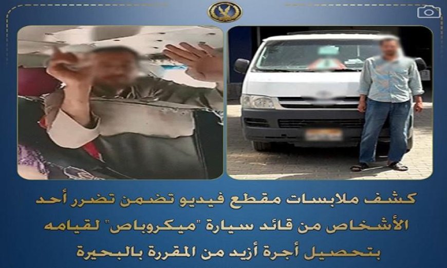 شرطة البحيرة تلقي القبض على سائق ميكروباص بسبب تحصيل أجرة أعلى من المحددة