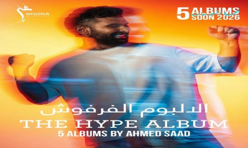 أحمد سعد يطلق بوستر ألبومه الجديد الفرفوش للاستعداد لإصداره المرتقب