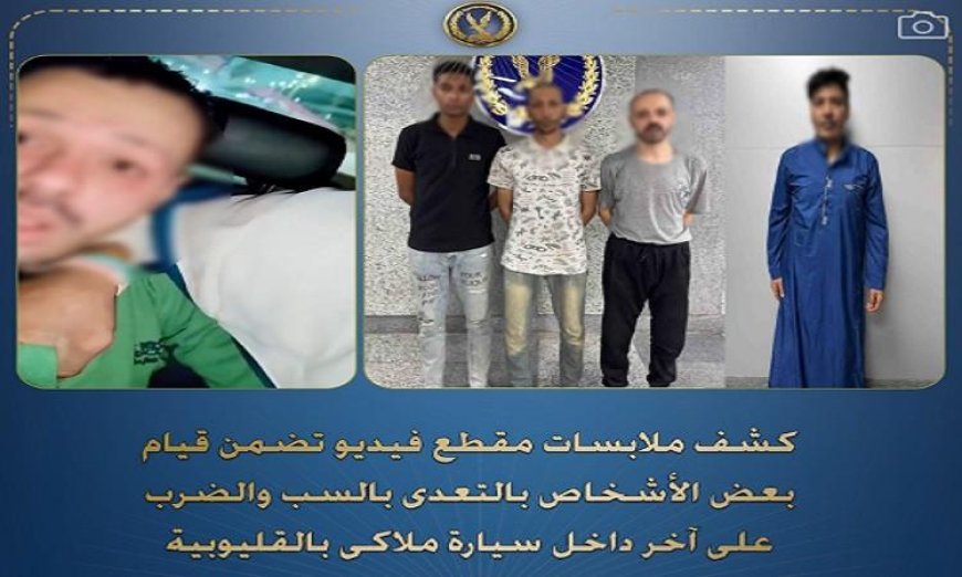 القبض على أشخاص اعتدوا بالضرب على آخر داخل سيارة خاصة في القليوبية
