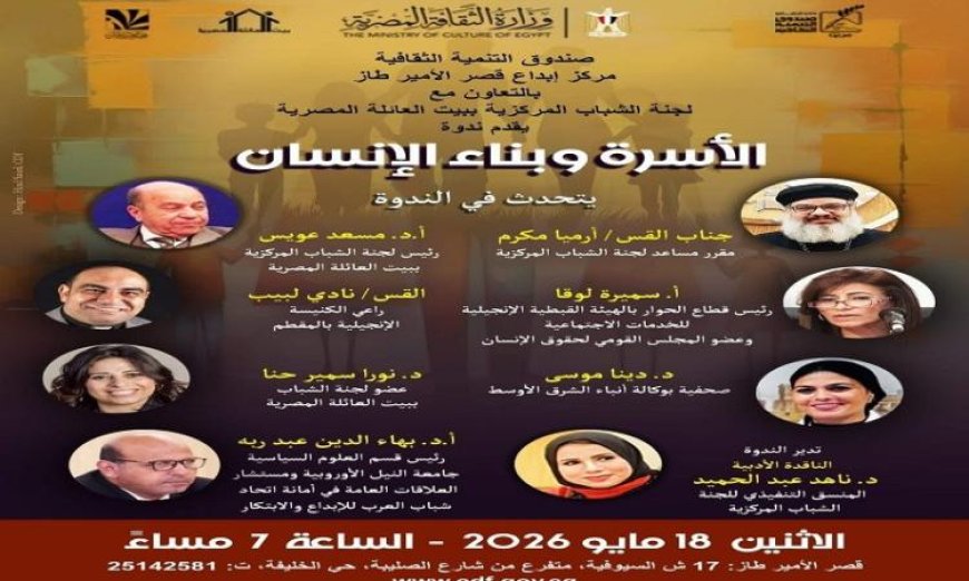ندوة فكرية بقصر الأمير طاز تناقش أهمية الأسرة في بناء الإنسان وتعزيز الوعي والتماسك المجتمعي